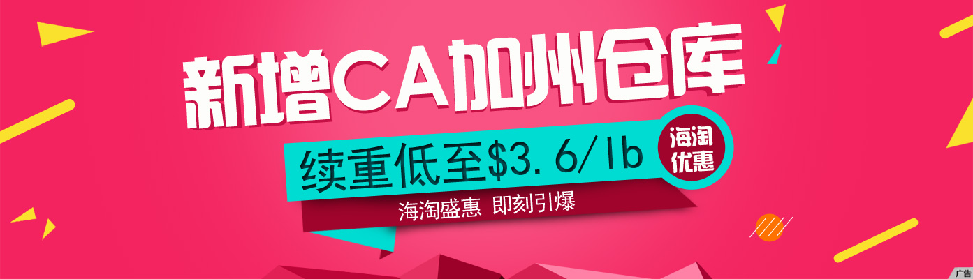 好消息!爱淘转运新增CA加州仓库优惠大酬宾 好消息!爱淘转运新增CA加州仓库优惠大酬宾