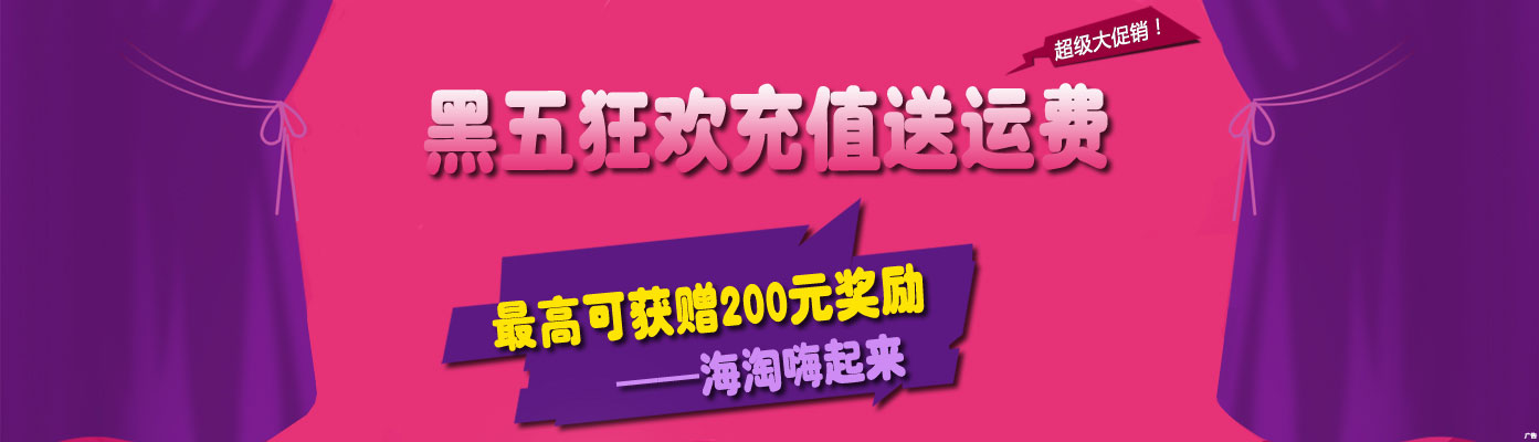 回馈新老客户,爱淘充值送运费活动! 回馈新老客户,爱淘充值送运费活动!