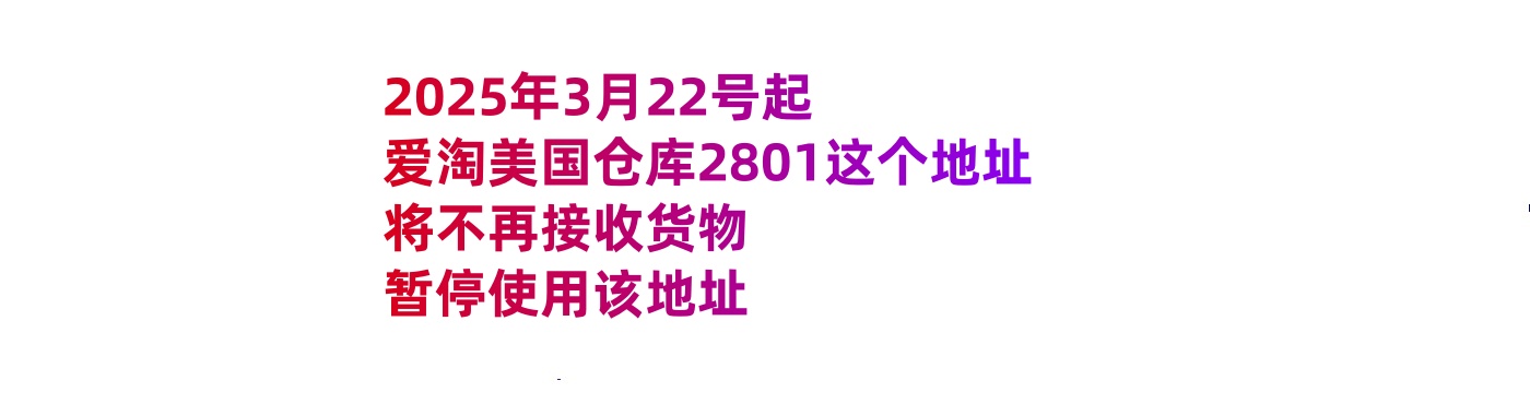 紧急通知：美国仓库地址已更换
