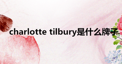 Charlotte Tilbury品牌