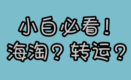 轉(zhuǎn)運公司