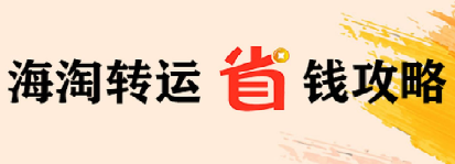 海淘轉(zhuǎn)運(yùn)公司