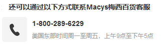 Macy's梅西百货美国官网联系客服方法汇总