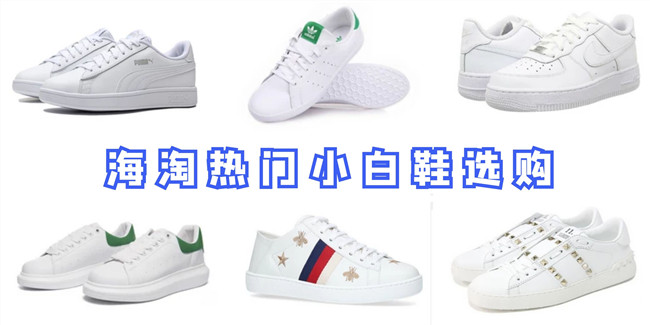 海淘热门潮牌小白鞋 海淘时尚百搭小白鞋购买攻略