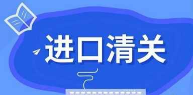 海淘转运清关