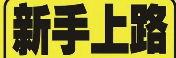 海淘新手必看，海淘前需要准备些什么呢？