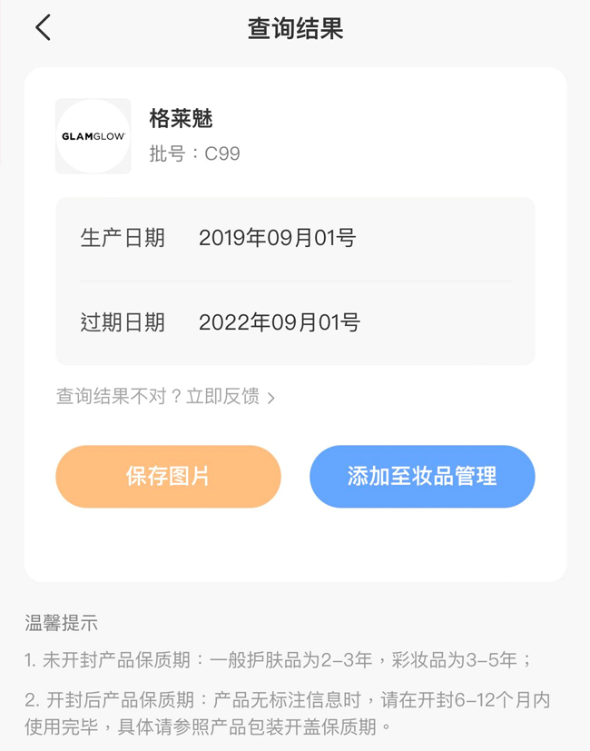 GLAMGLOW格萊魅產(chǎn)品生產(chǎn)日期保質(zhì)期查詢辦法